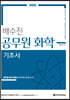 배수진 공무원 화학 기초서