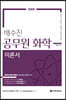 배수진 공무원 화학 이론서