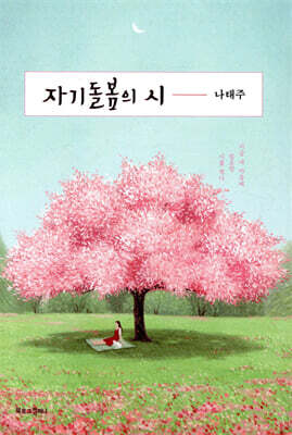 자기돌봄의 시