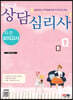 2023 상담심리사 최종모의고사