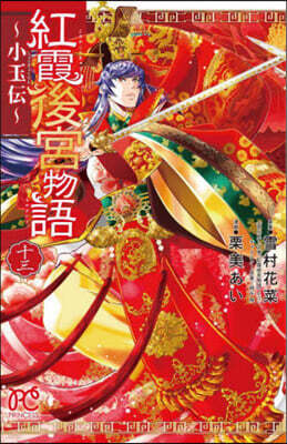 紅霞後宮物語 小玉傳 13