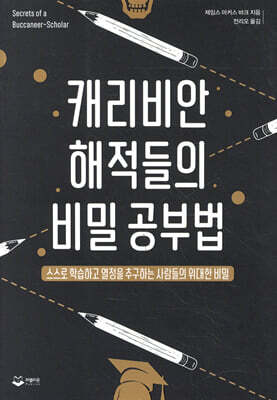 캐리비안 해적들의 비밀 공부법
