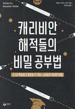 캐리비안 해적들의 비밀 공부법