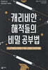 캐리비안 해적들의 비밀 공부법