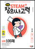 안쌤의 STEAM+창의사고력 과학 100제 초등 5~6학년