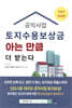 공익사업 토지수용보상금 아는 만큼 더 받는다