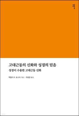 고대근동의 신화와 성경의 믿음