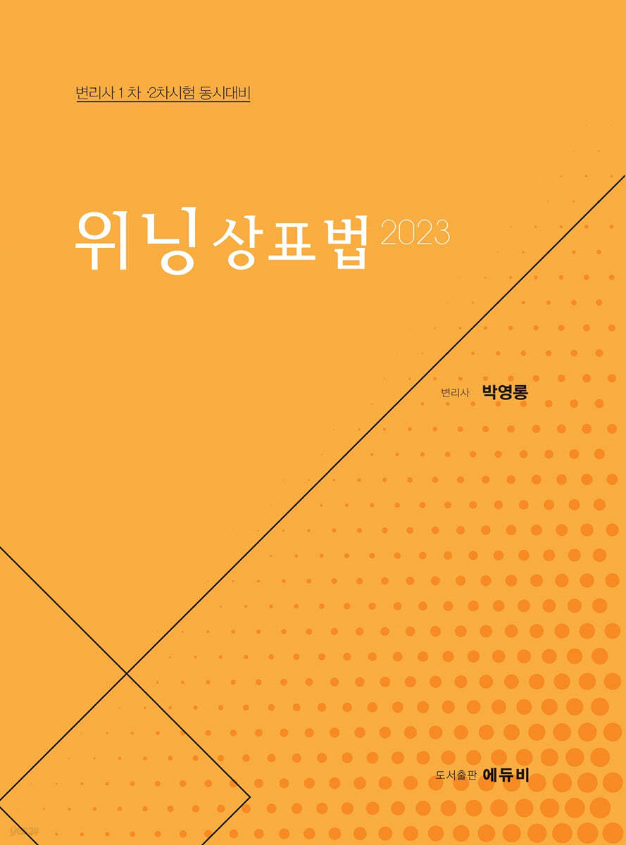 2023 위닝 상표법