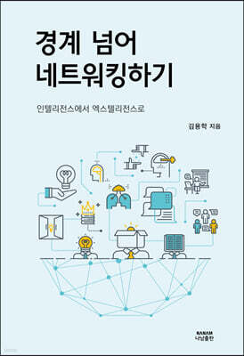 경계 넘어 네트워킹하기