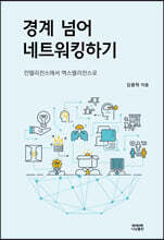 경계 넘어 네트워킹하기