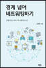 경계 넘어 네트워킹하기
