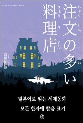 주문이 많은 요리점(注文の多い料理店)-일본어로 읽는 세계동화 후리가나판 2