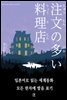 주문이 많은 요리점(注文の多い料理店)-일본어로 읽는 세계동화 후리가나판 2