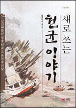 새로 쓰는 원균 이야기