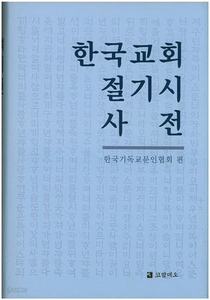 한국교회 절기시 사전 (양장본)