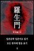 라쇼몽(羅生門)-일본어로 읽는 일본문학 후리가나판 1