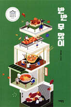 반반 무 많이