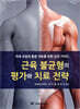 근육 불균형의 평가와 치료 전략