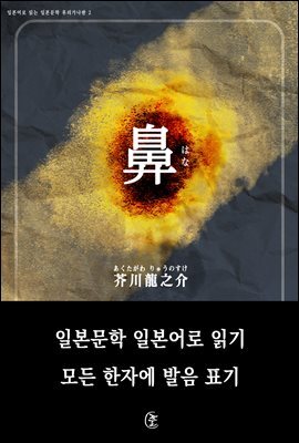 코(鼻)-일본어로 읽는 일본문학 후리가나판 2
