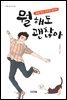 뭘 해도 괜찮아