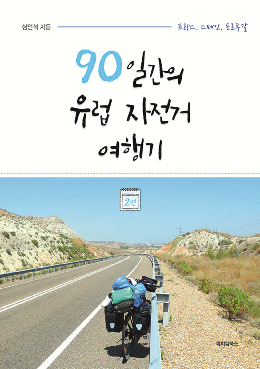 90일 간의 유럽 자전거 여행기 2 