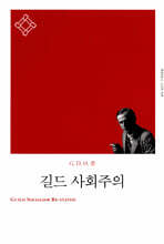 길드 사회주의