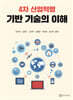 4차 산업혁명 기반 기술의 이해