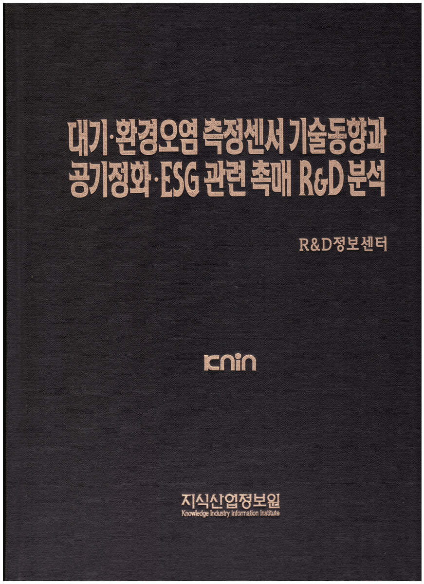 대기&#183;환경오염 측정센서 기술동향과  공기정화&#183;ESG 관련 촉매 R&amp;D 분석