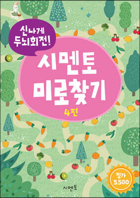 신나게 두뇌회전, 시멘토 미로찾기 4