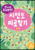 신나게 두뇌회전, 시멘토 미로찾기 4