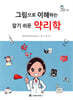 그림으로 이해하는 알기 쉬운 약리학