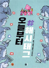 오늘부터 해시태그