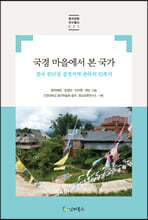 국경 마을에서 본 국가