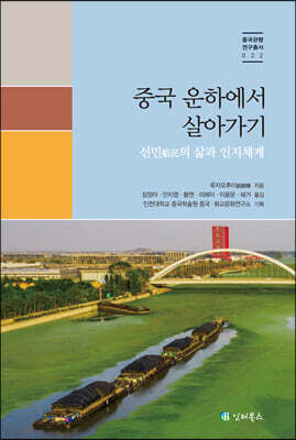 중국 운하에서 살아가기