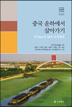 중국 운하에서 살아가기