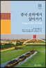 중국 운하에서 살아가기