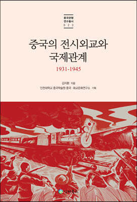 중국의 전시외교와 국제관계