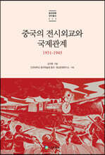 중국의 전시외교와 국제관계