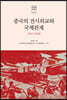 중국의 전시외교와 국제관계