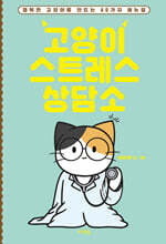 고양이 스트레스 상담소