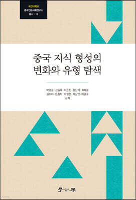 중국 지식 형성의 변화와 유형 탐색