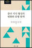 중국 지식 형성의 변화와 유형 탐색