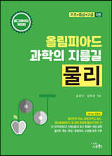 올림피아드 과학의 지름길 물리