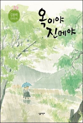 옥이야 진메야