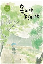옥이야 진메야