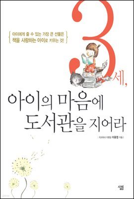 3세, 아이의 마음에 도서관을 지어라