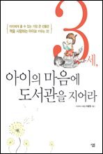 3세, 아이의 마음에 도서관을 지어라