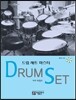 드럼 세트 마스터