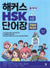 해커스중국어 HSK 6급 단어장 큰글씨 확대판