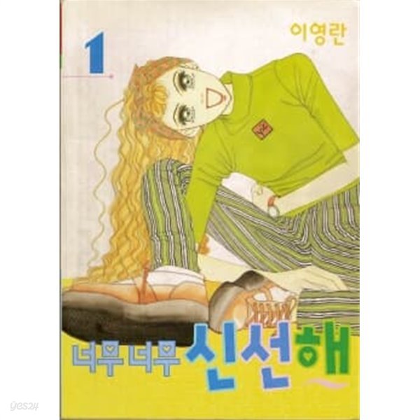 너무너무신선해1-3(완결)-상태좋음-